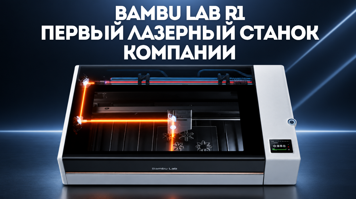 Bambu Lab только что анонсировали свой первый лазерный станок R1