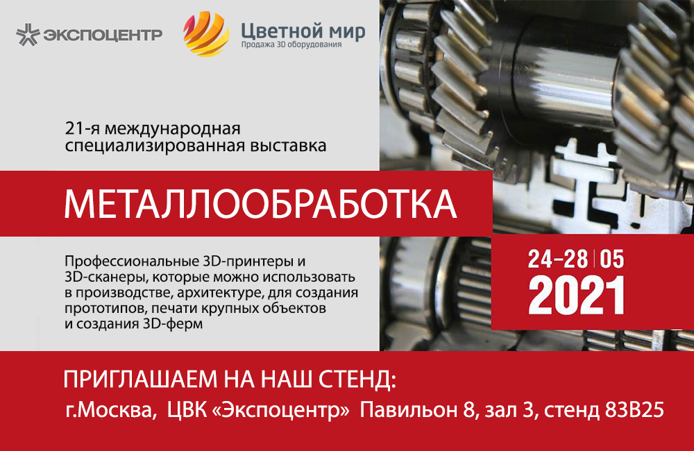 Приглашаем на выставку "МЕТАЛЛООБРАБОТКА-2021"