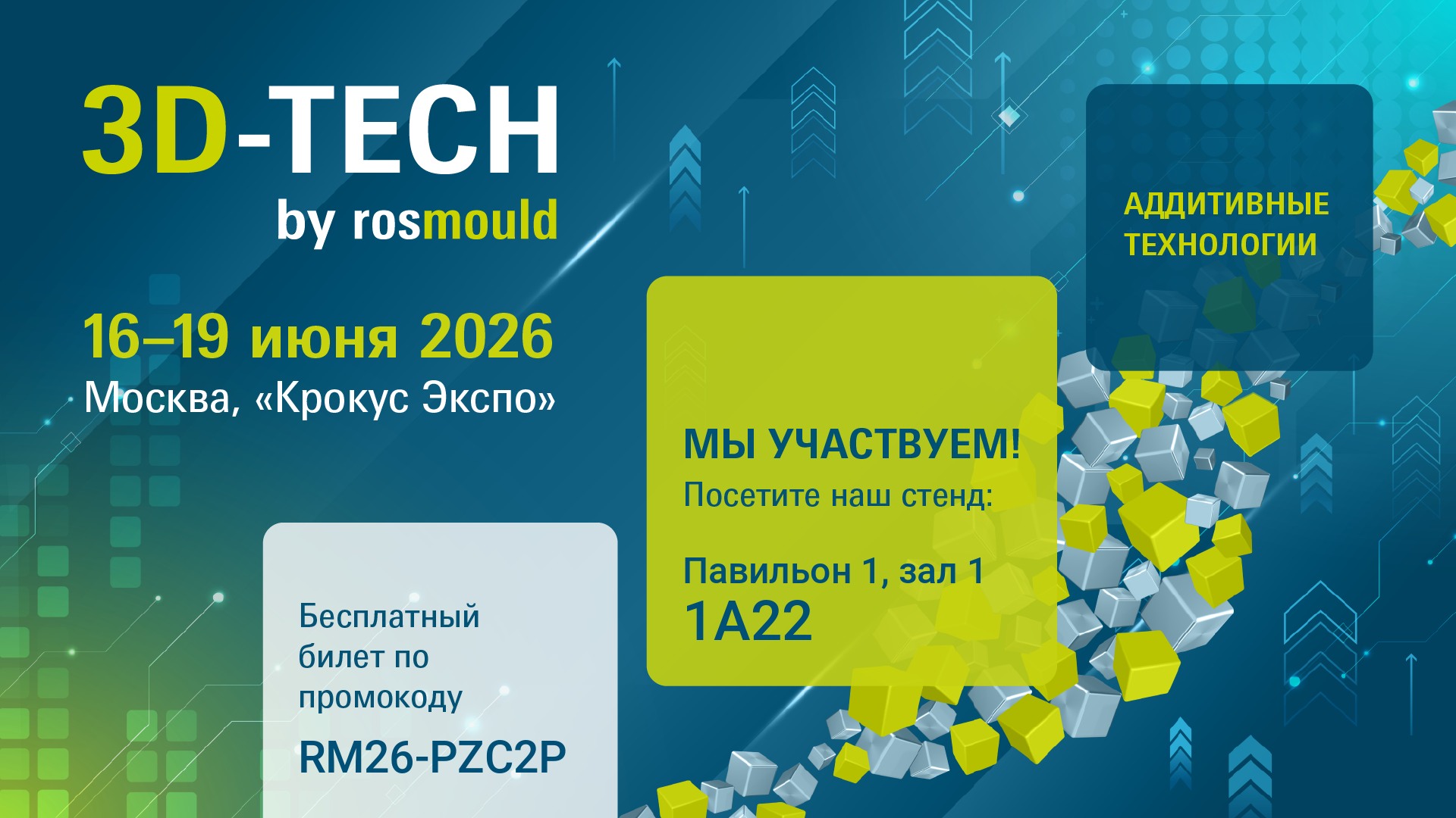 Команда Цветного мира приглашает вас на Rosmould | 3Д-ТЕХ 2026!