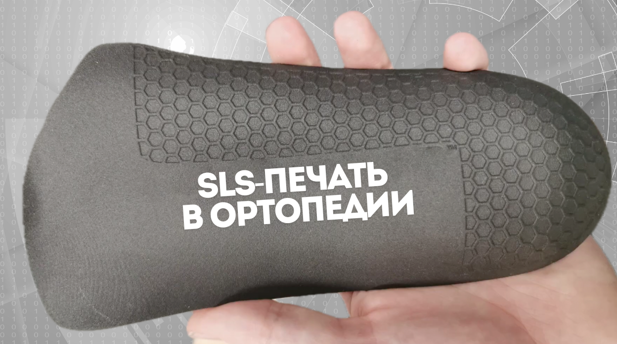 20 пар стелек за ночь: как ортопедическая лаборатория перешла на SLS-печать
