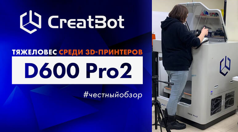 Creatbot-D600-Pro-2-анонс.jpg