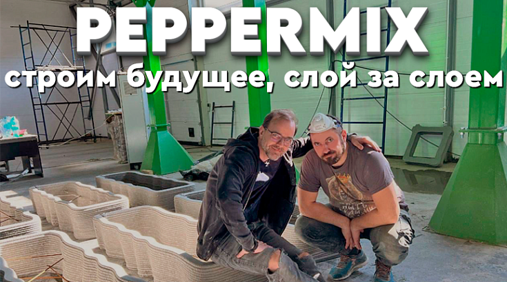 Peppermix: строим будущее, слой за слоем. Интервью с генеральным директором компании, внедряющим 3D-печать в строительную отрасль