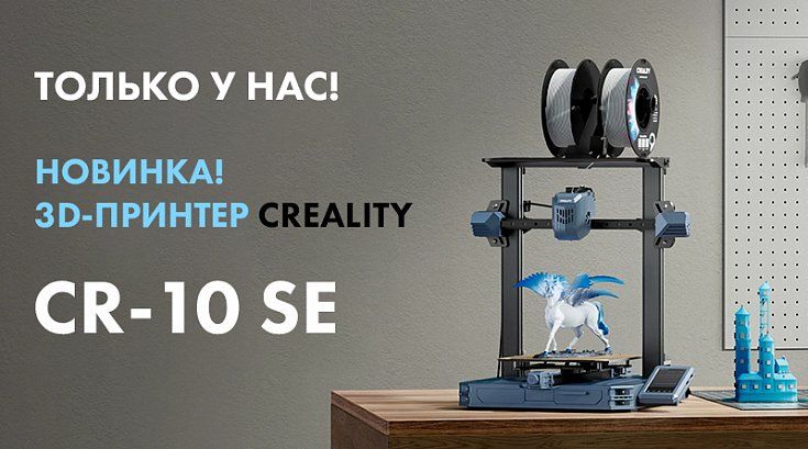 ТОЛЬКО У НАС! Новый скоростной 3D-принтер Creality CR-10 SE