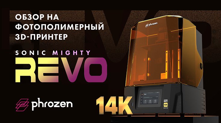 Обзор на монстра детализации! Новый фотополимерный 3D-принтер Phrozen Sonic Mighty Revo 14K