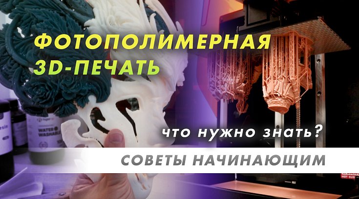 Лайфхаки фотополимерной 3D-печати